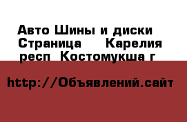 Авто Шины и диски - Страница 3 . Карелия респ.,Костомукша г.